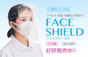 フェイスシールド